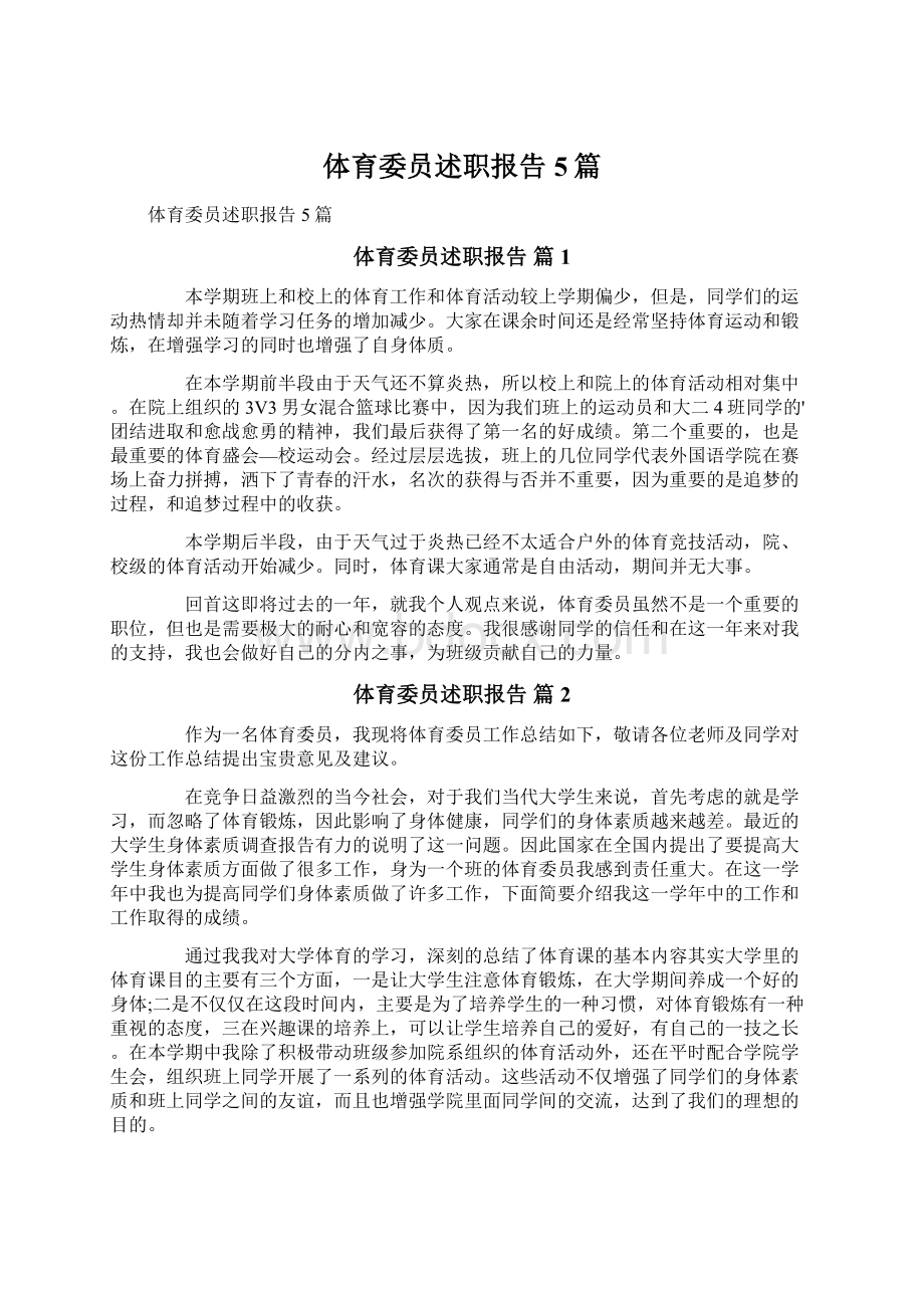 体育委员述职报告5篇Word格式文档下载.docx_第1页