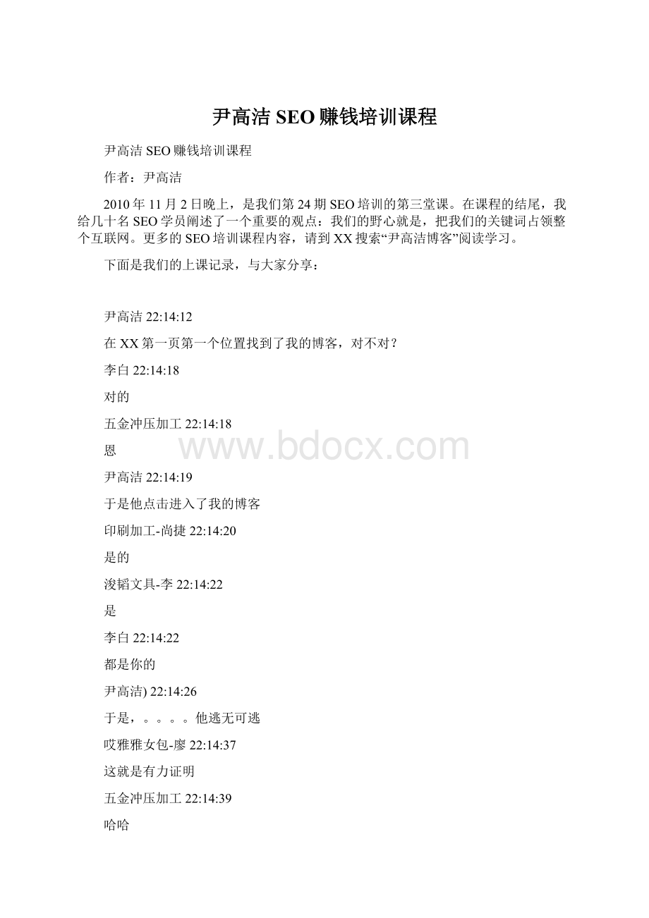 尹高洁SEO赚钱培训课程Word文档格式.docx