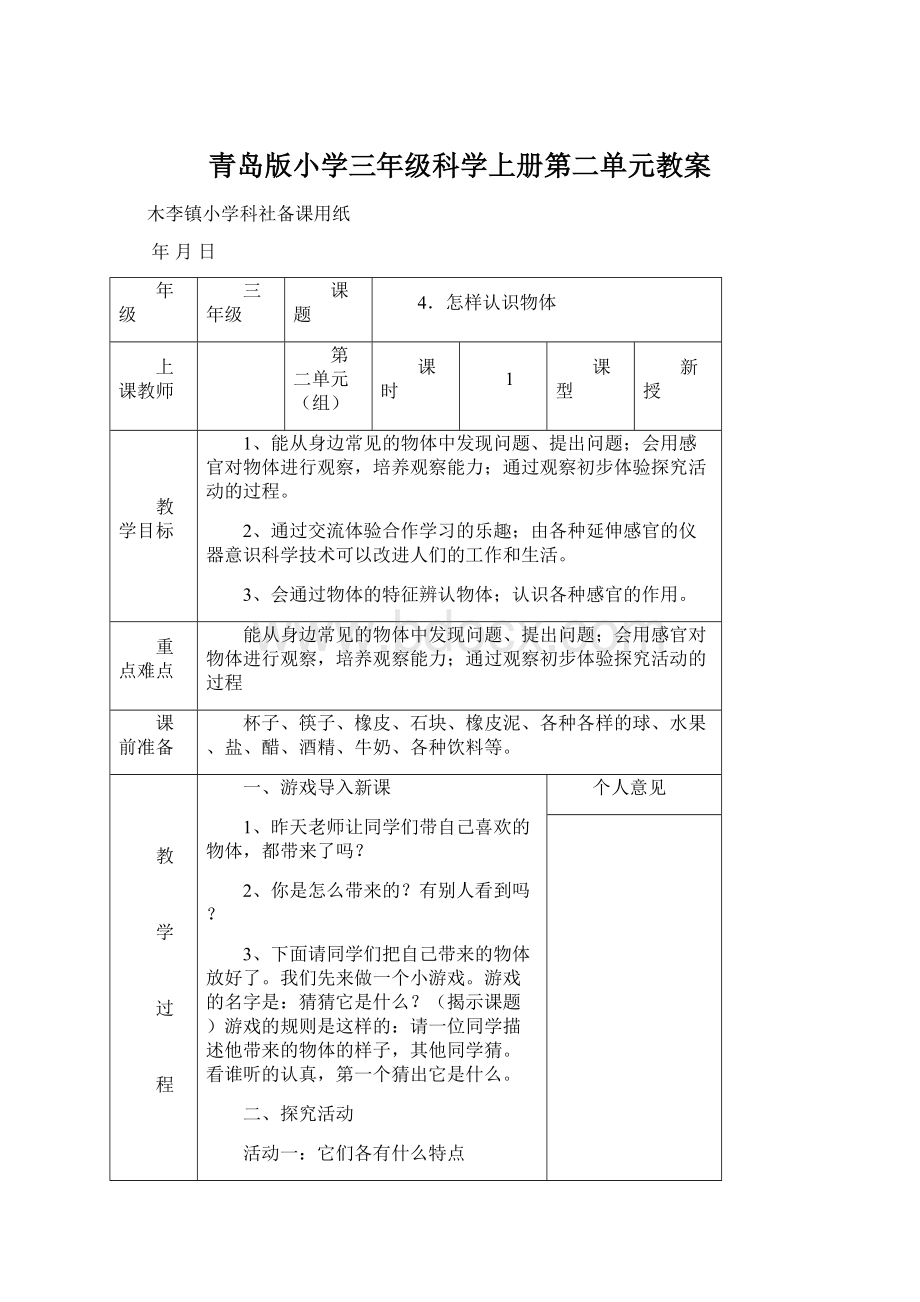 青岛版小学三年级科学上册第二单元教案Word格式文档下载.docx_第1页