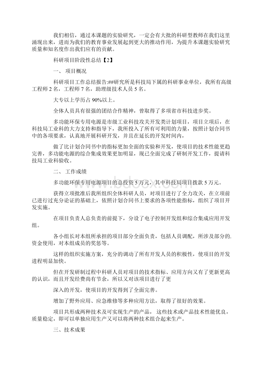 科研项目阶段性总结文档格式.docx_第2页