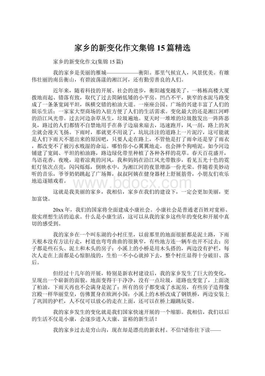 家乡的新变化作文集锦15篇精选Word文档下载推荐.docx