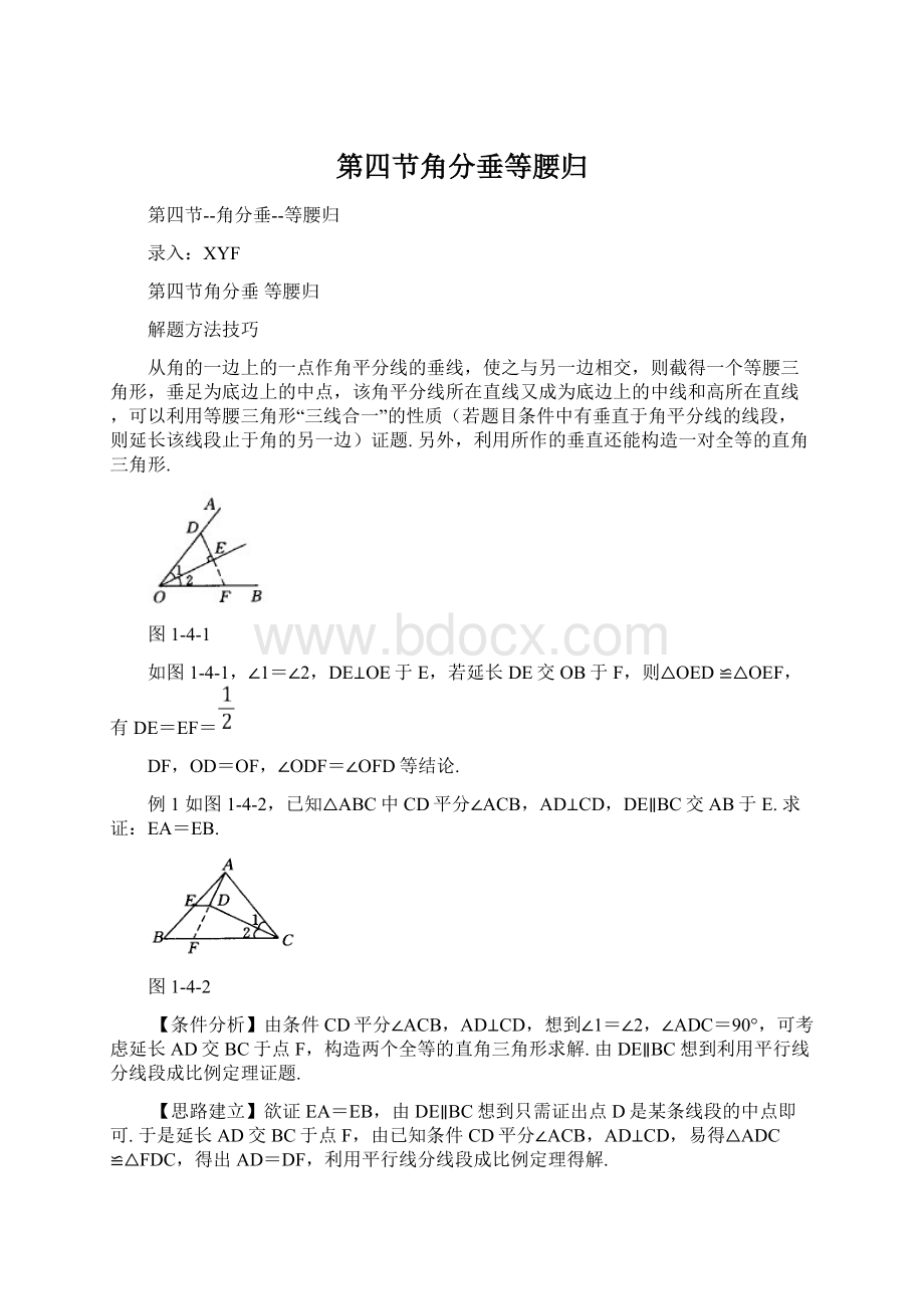 第四节角分垂等腰归Word格式文档下载.docx_第1页