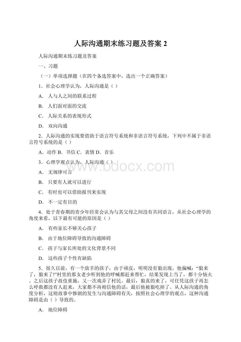 人际沟通期末练习题及答案 2.docx