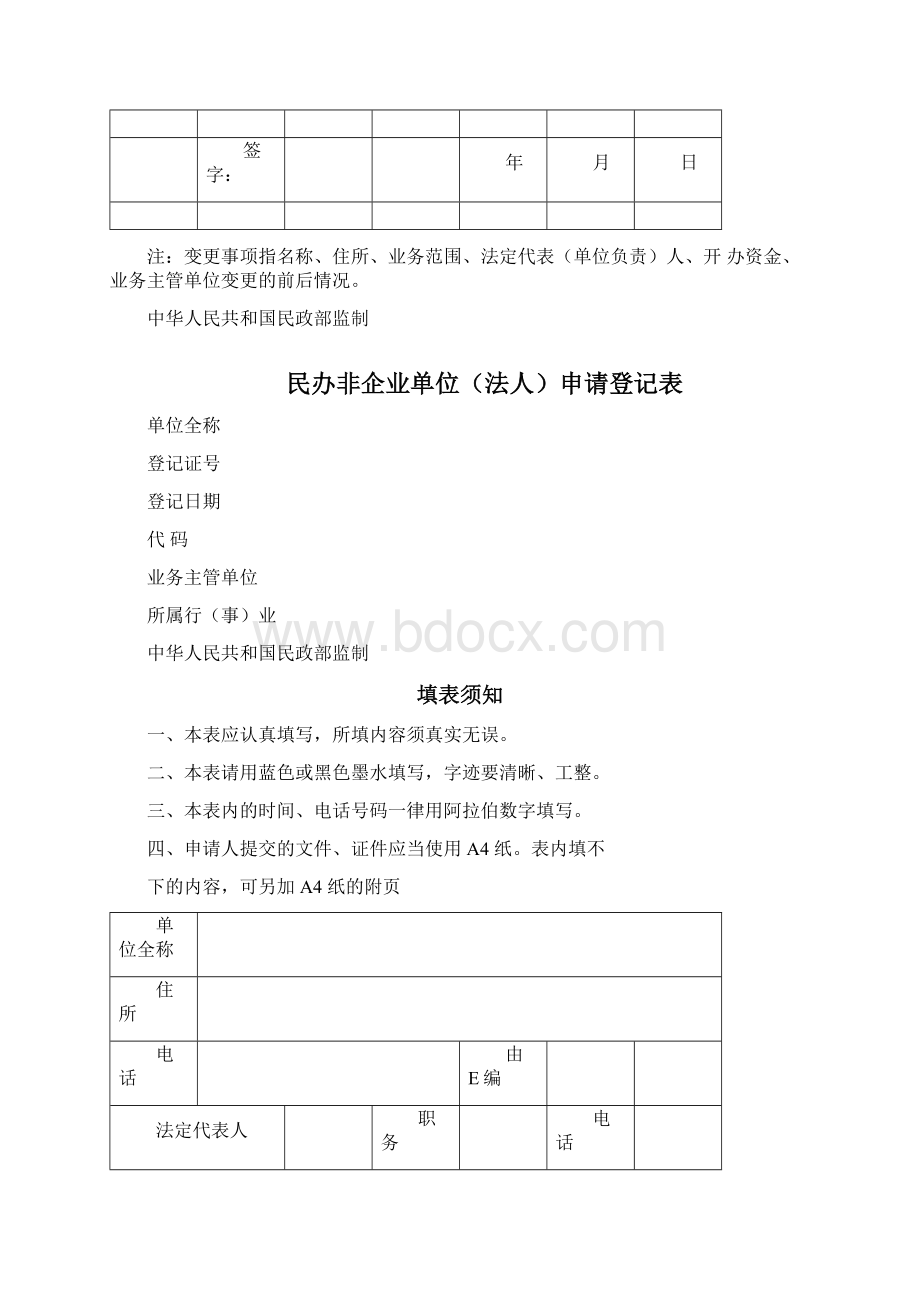 民办非企业单位变更登记表.docx_第2页