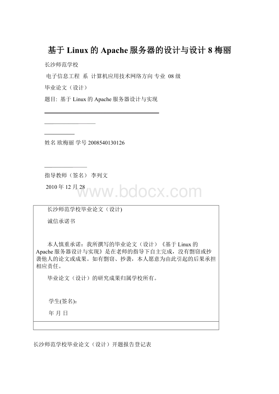 基于Linux的Apache服务器的设计与设计8 梅丽.docx