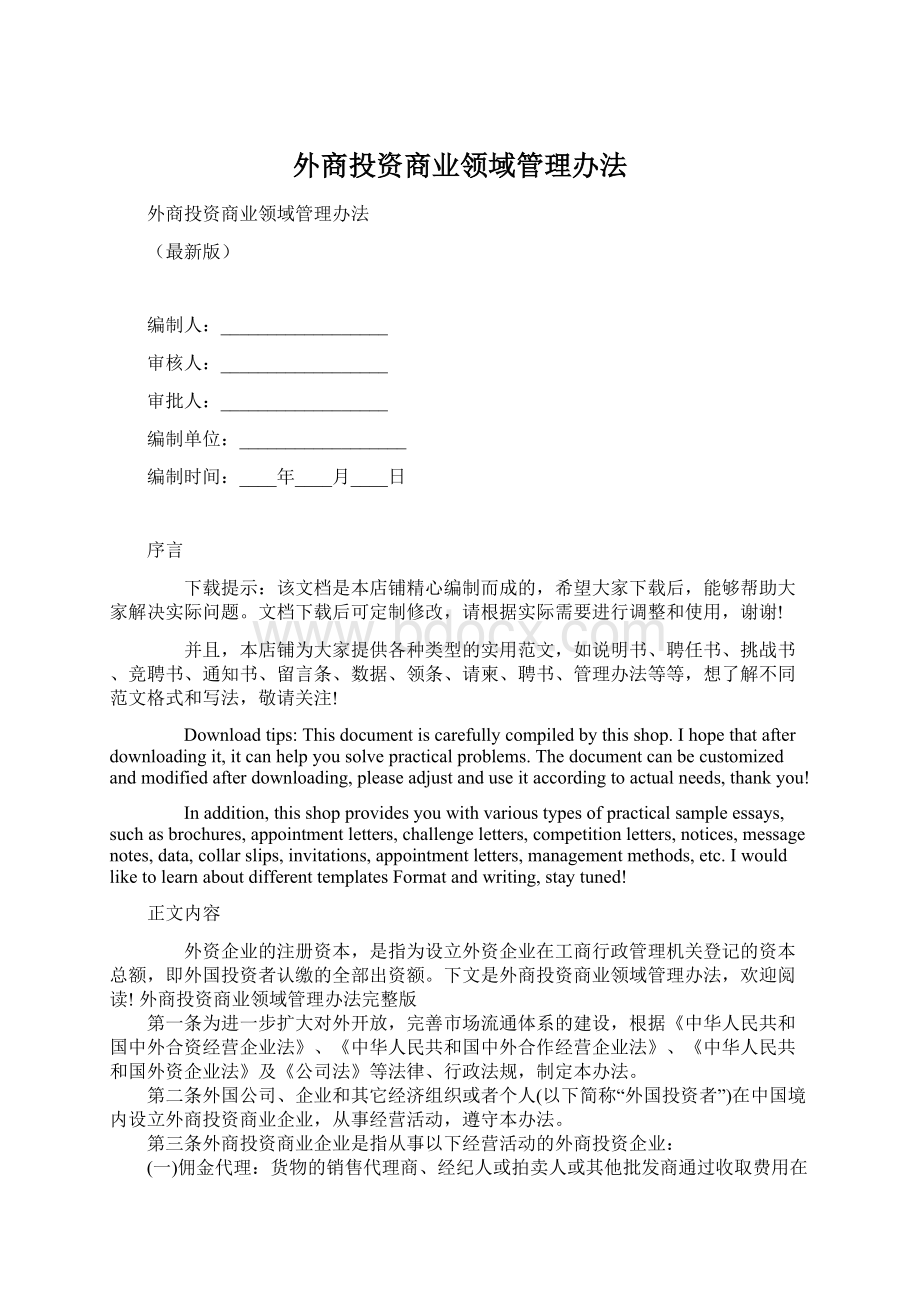 外商投资商业领域管理办法Word格式文档下载.docx