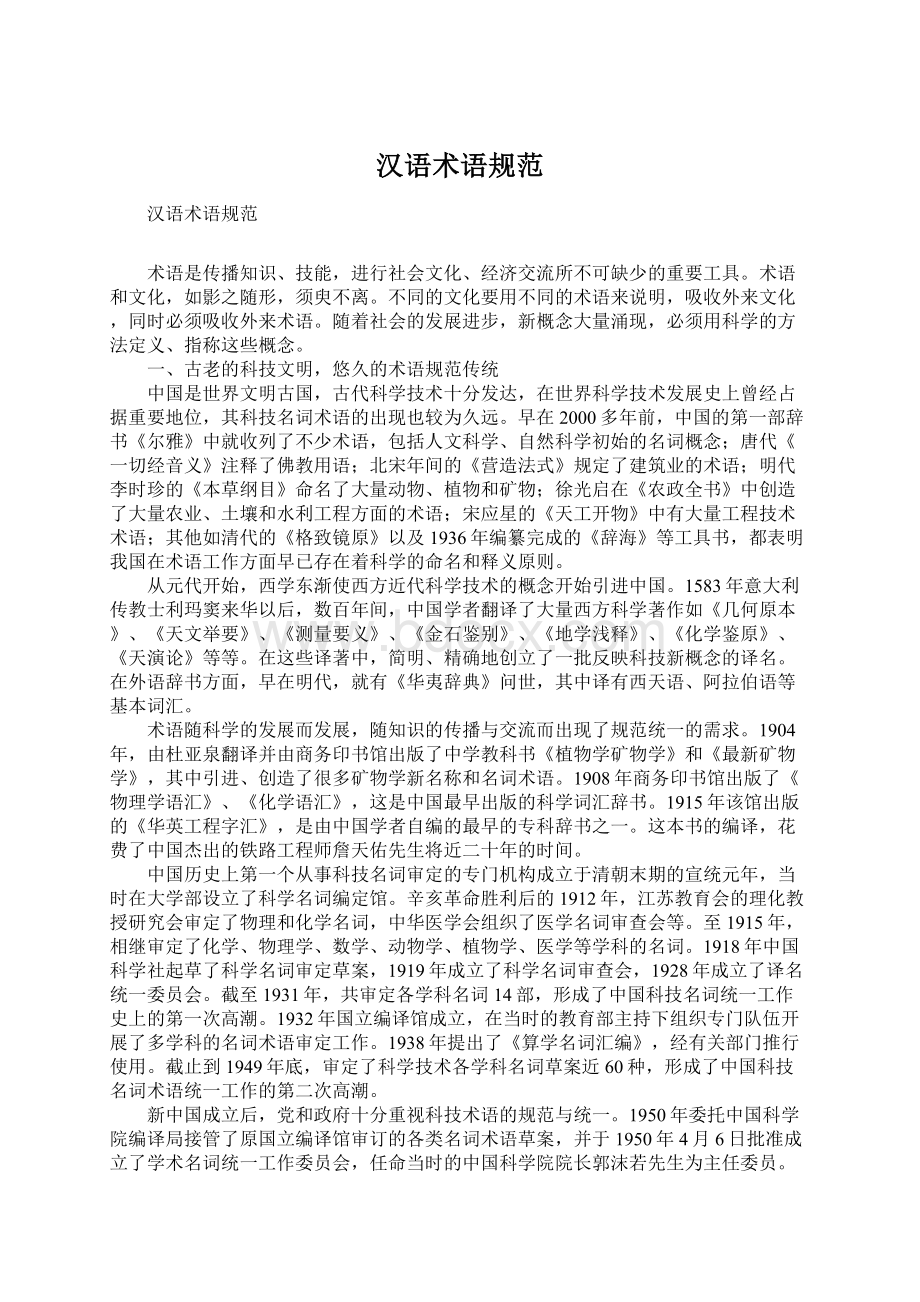汉语术语规范Word格式文档下载.docx_第1页