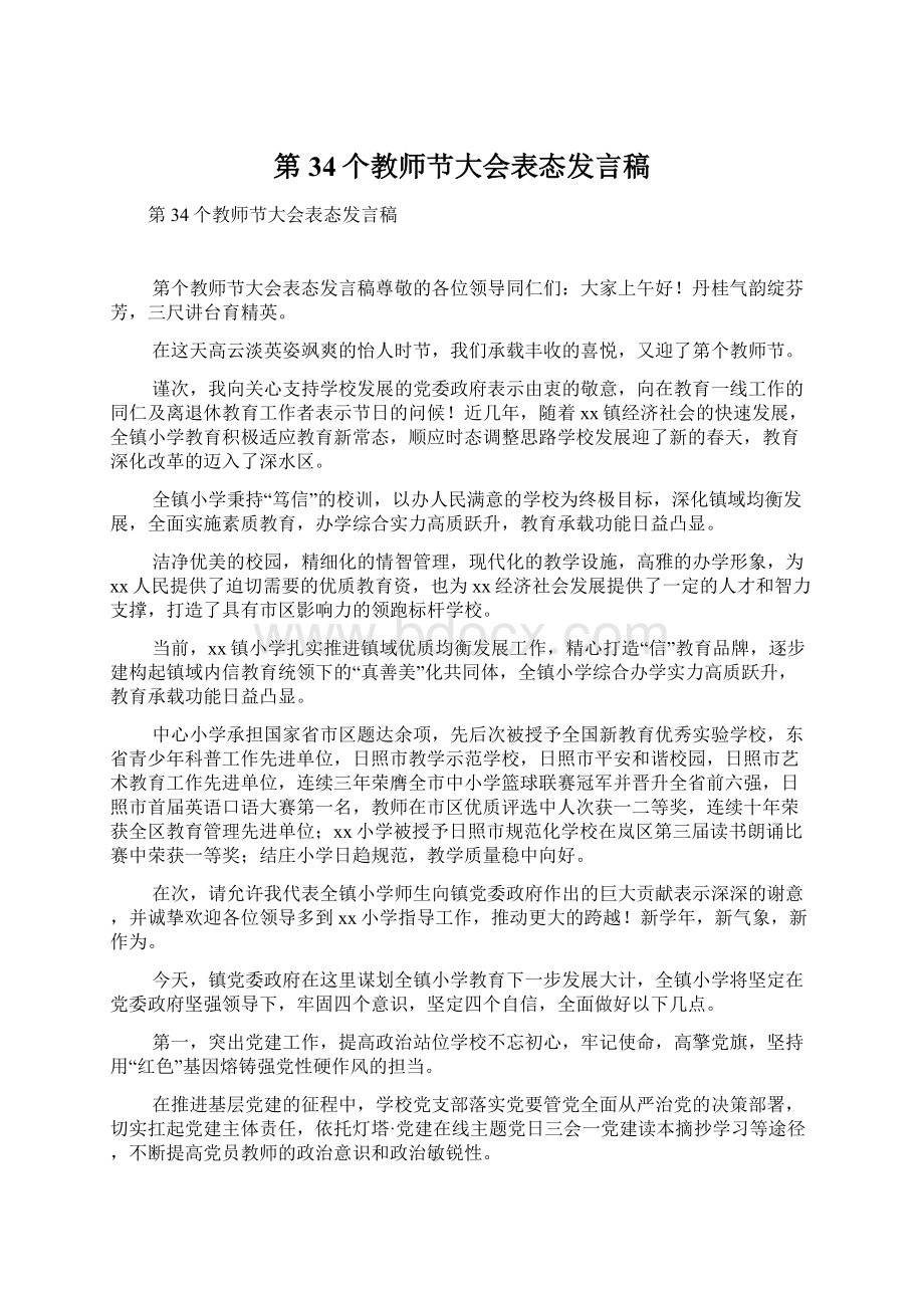 第34个教师节大会表态发言稿Word下载.docx