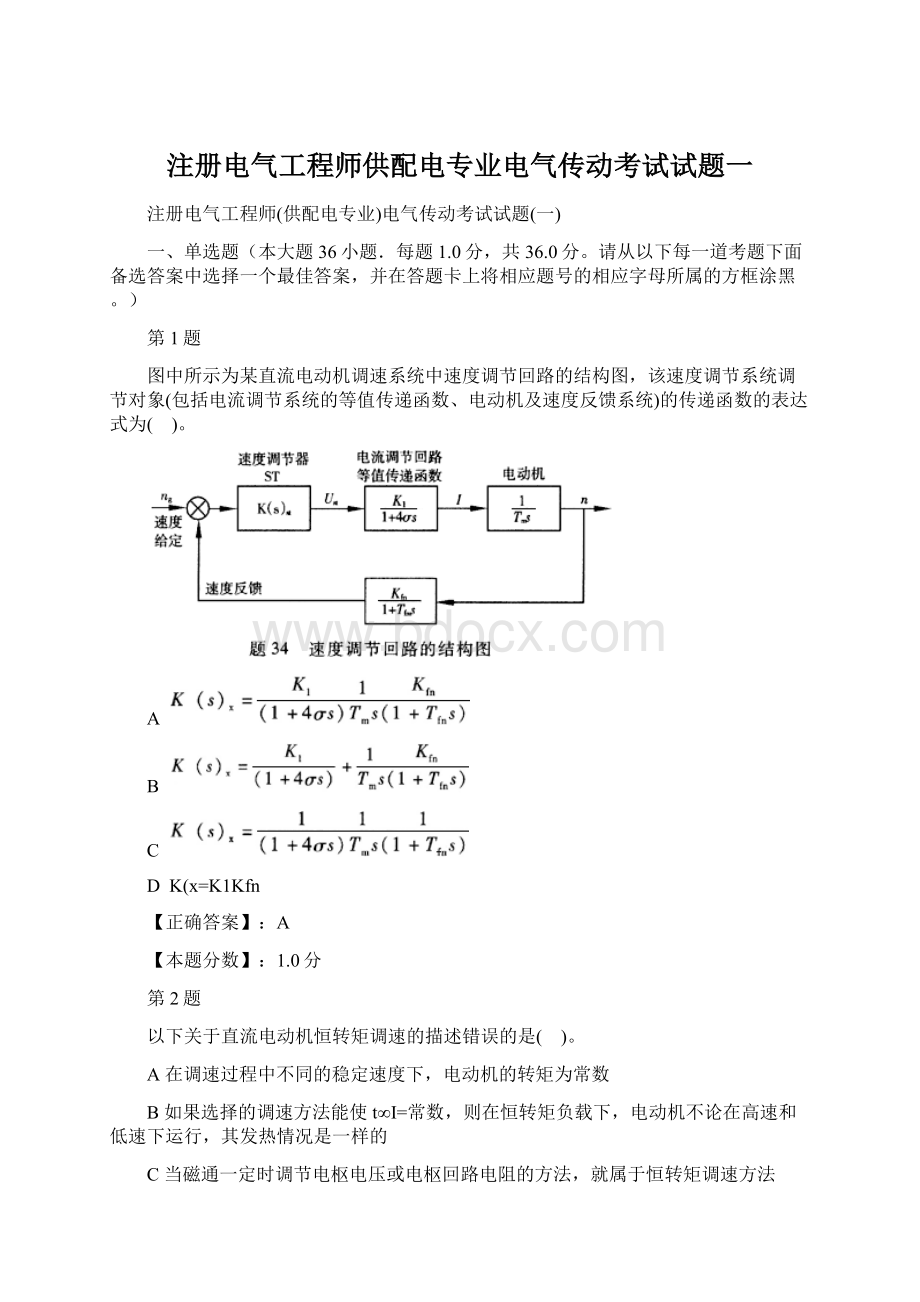 注册电气工程师供配电专业电气传动考试试题一.docx_第1页