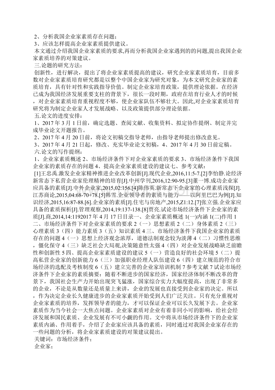 试论市场经济条件下企业家的素质Word格式.docx_第2页