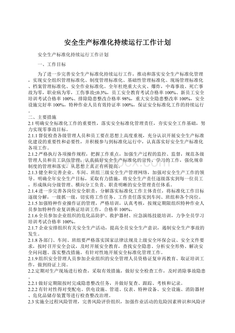 安全生产标准化持续运行工作计划.docx_第1页