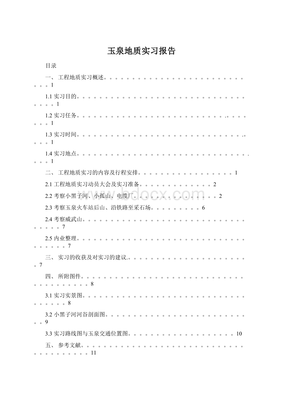 玉泉地质实习报告.docx