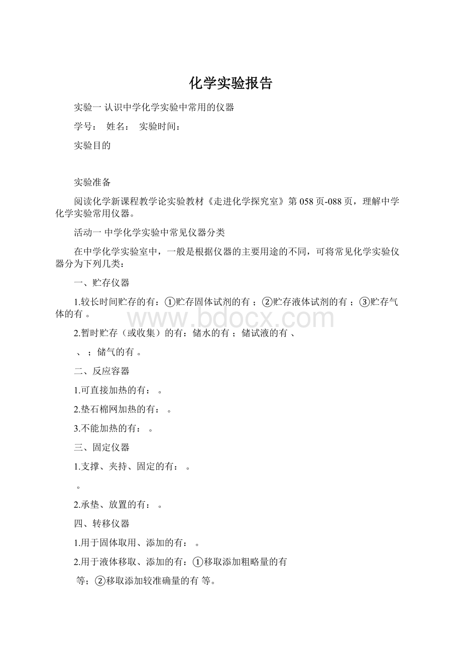 化学实验报告Word文件下载.docx