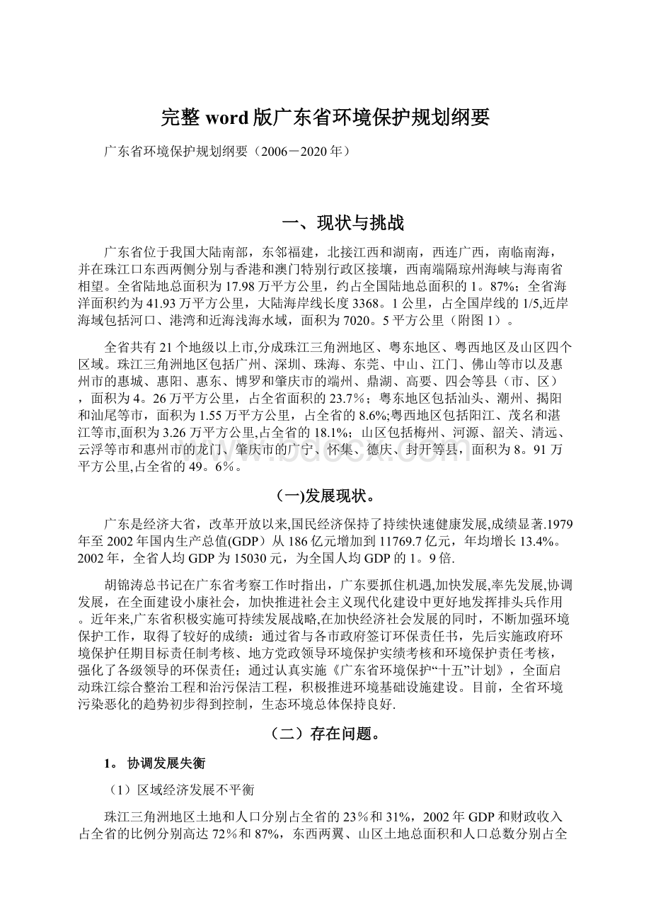 完整word版广东省环境保护规划纲要.docx_第1页