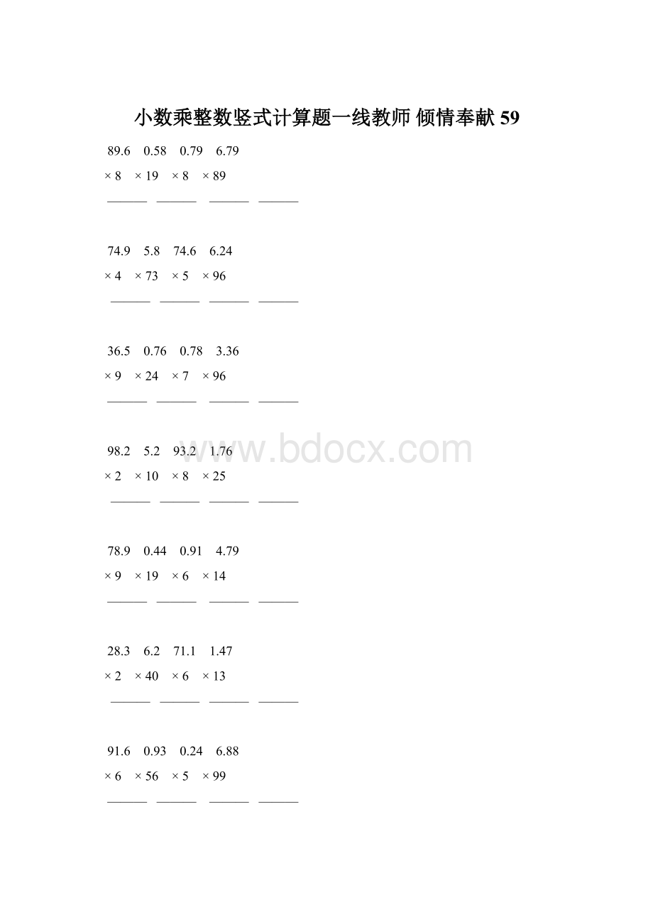 小数乘整数竖式计算题一线教师 倾情奉献 59Word格式文档下载.docx