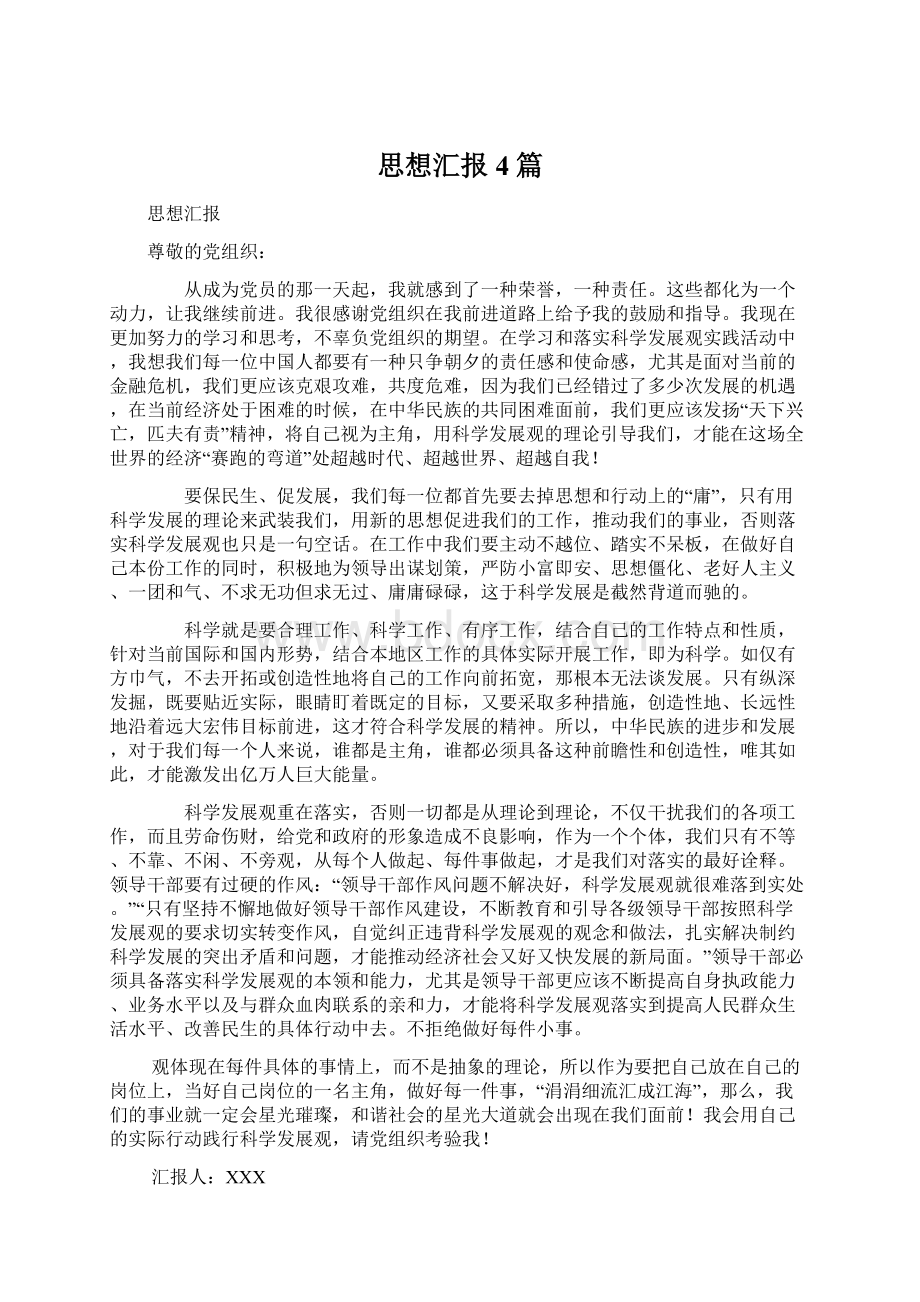 思想汇报4篇Word格式.docx_第1页