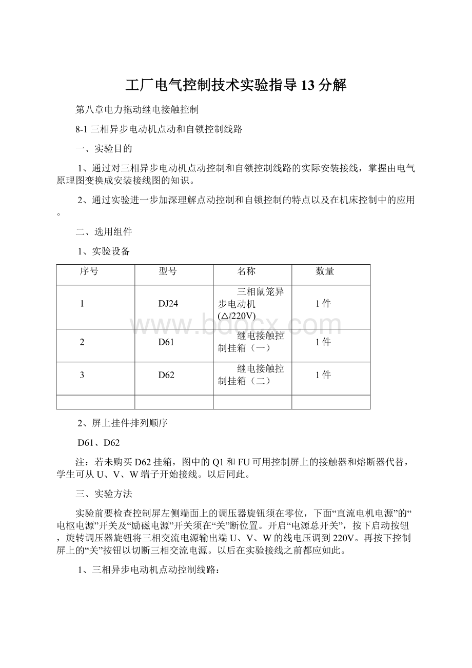 工厂电气控制技术实验指导 13分解Word下载.docx