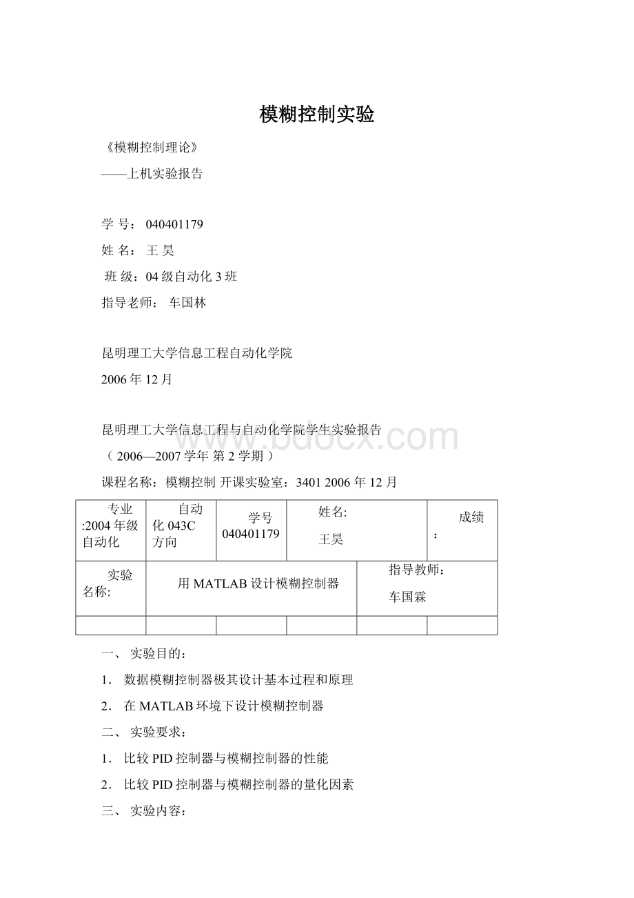 模糊控制实验Word下载.docx