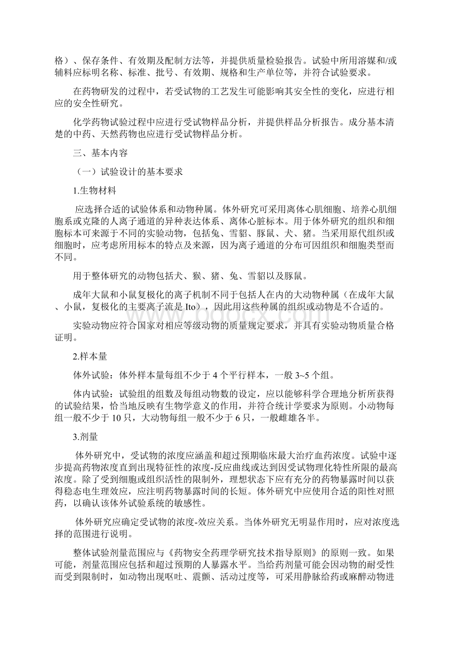 药物QT间期延长潜在作用非临床研究技术指导原则Word文件下载.docx_第2页