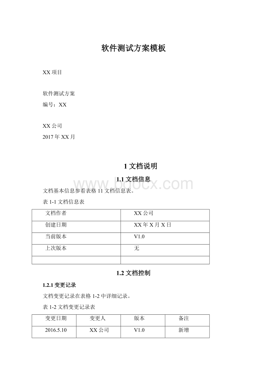 软件测试方案模板Word文件下载.docx