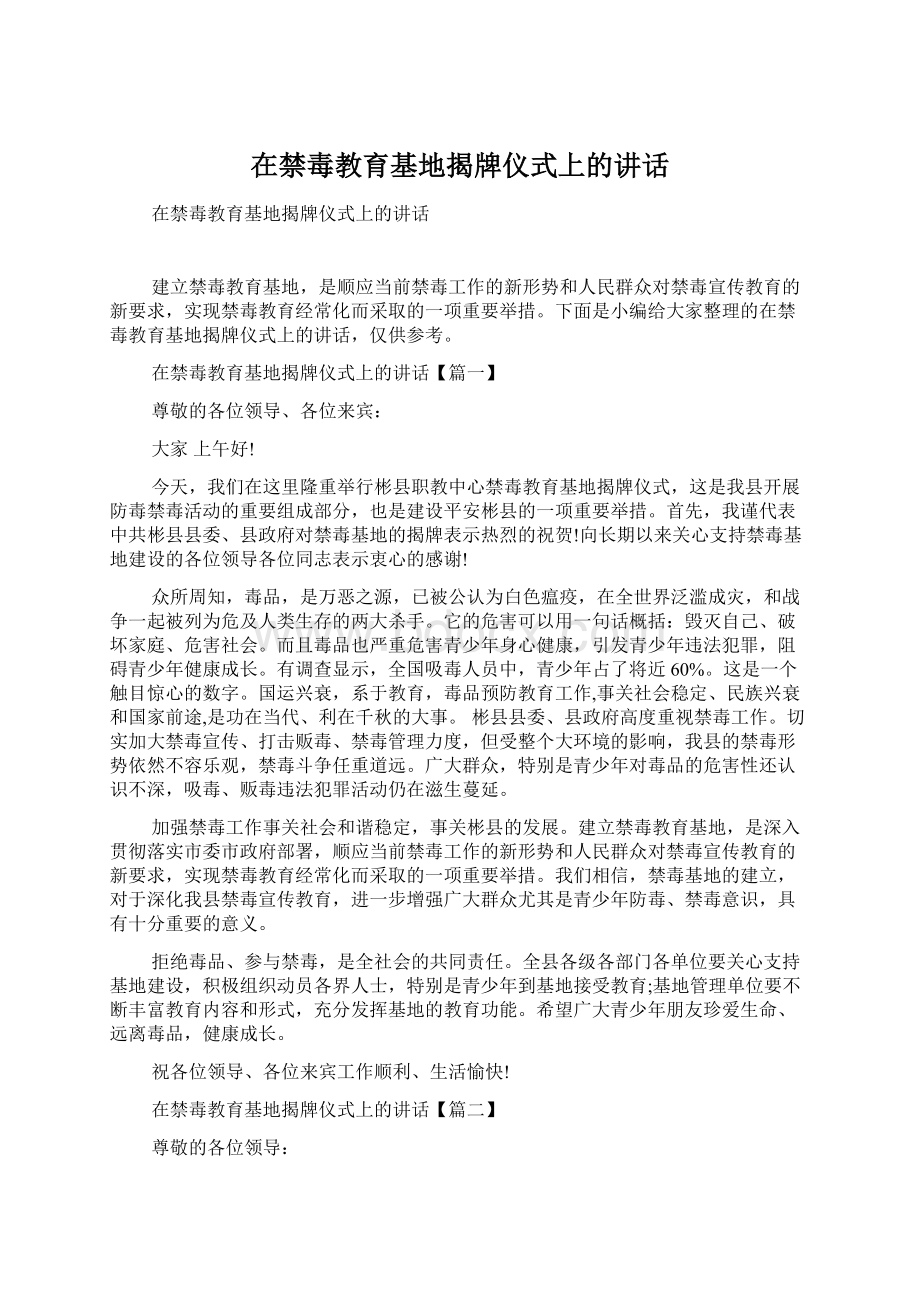 在禁毒教育基地揭牌仪式上的讲话Word格式文档下载.docx_第1页