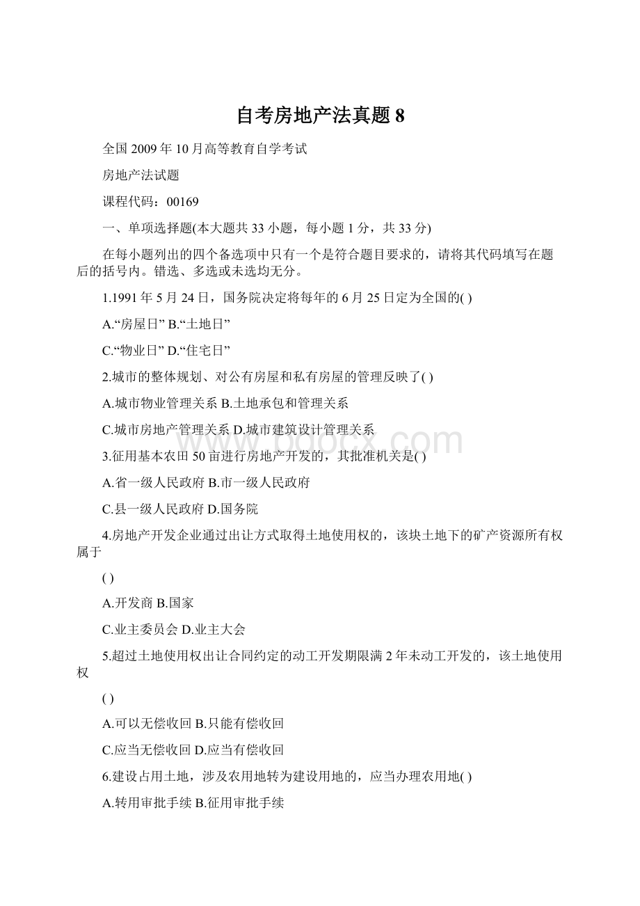 自考房地产法真题8.docx