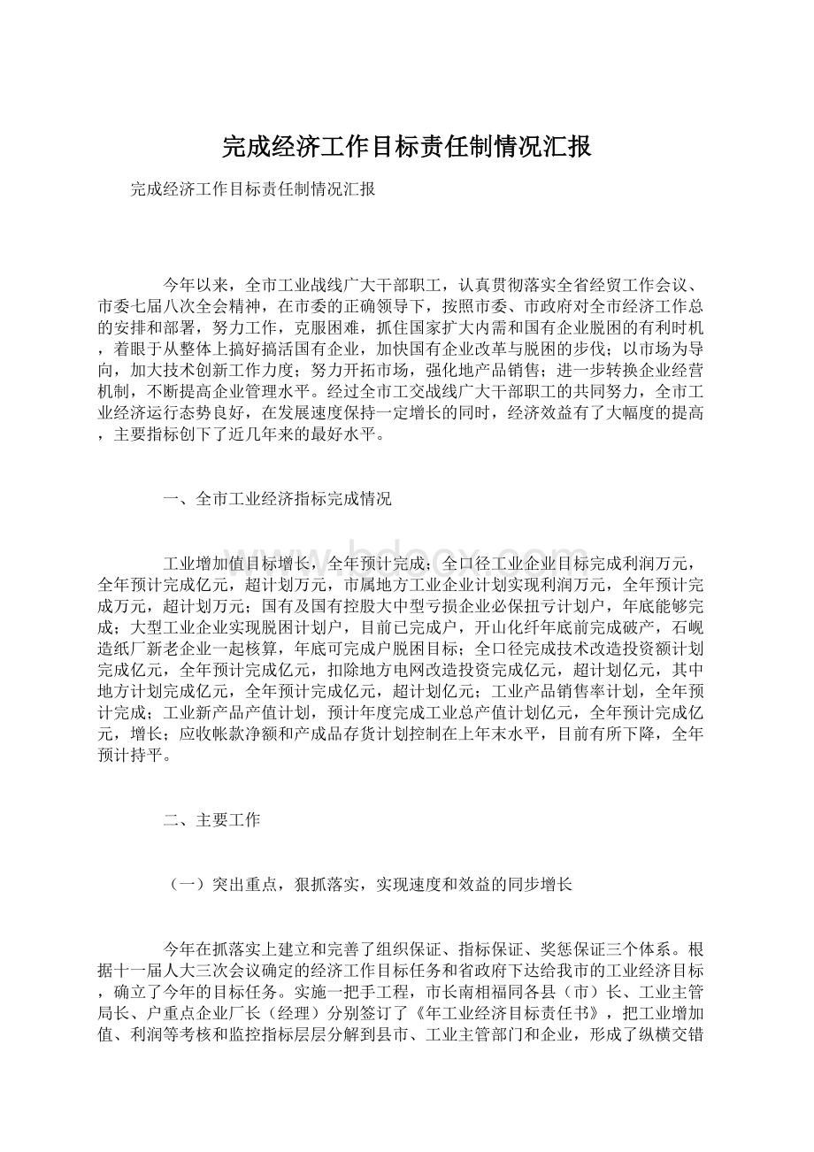 完成经济工作目标责任制情况汇报Word格式文档下载.docx