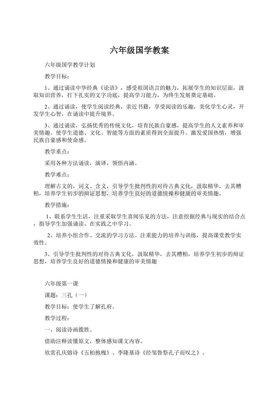 六年级国学教案.docx_第1页