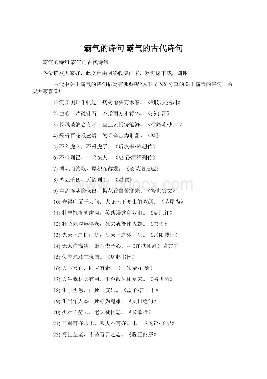 霸气的诗句 霸气的古代诗句Word文档格式.docx_第1页