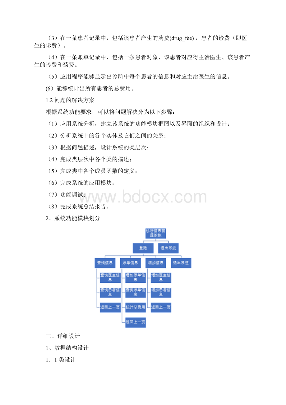 C++诊所信息管理系统设计课设报告.docx_第2页