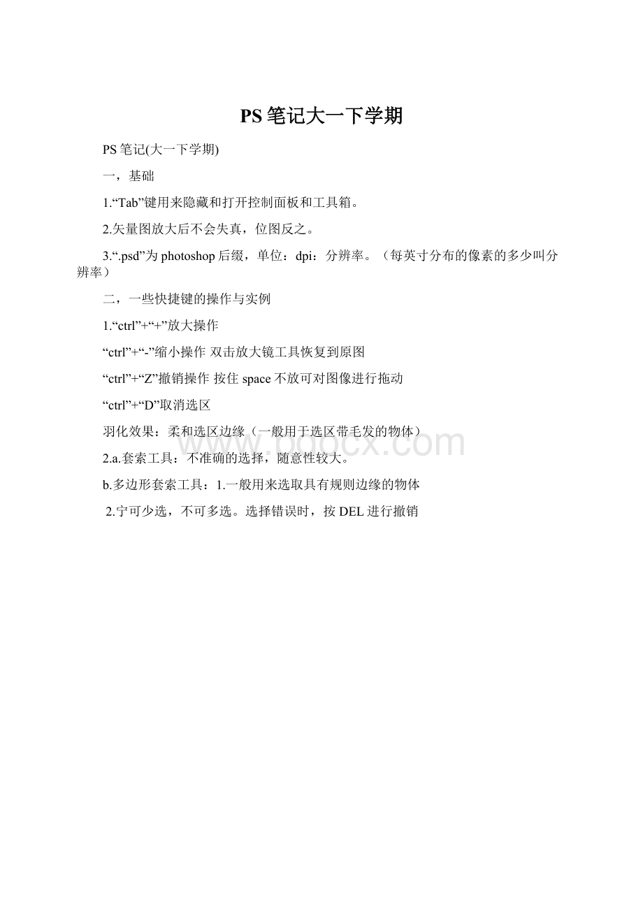 PS笔记大一下学期Word格式文档下载.docx