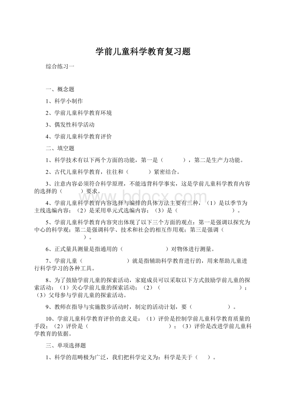 学前儿童科学教育复习题.docx