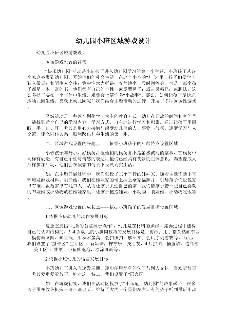 幼儿园小班区域游戏设计Word文件下载.docx