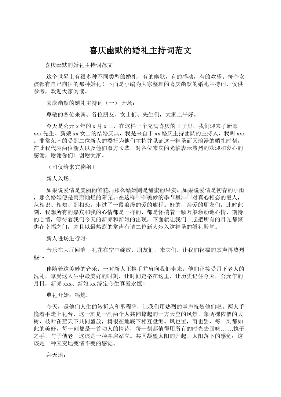 喜庆幽默的婚礼主持词范文.docx_第1页