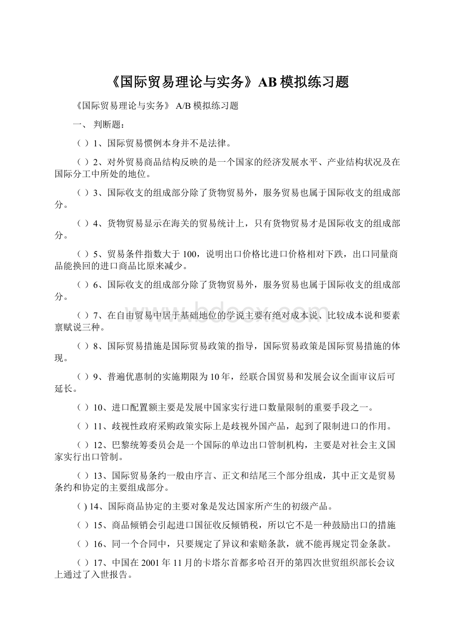 《国际贸易理论与实务》AB模拟练习题.docx