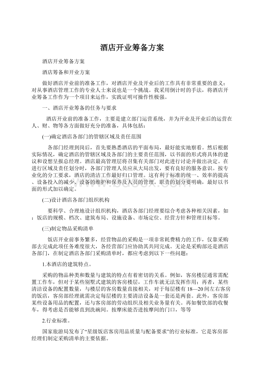 酒店开业筹备方案Word格式文档下载.docx