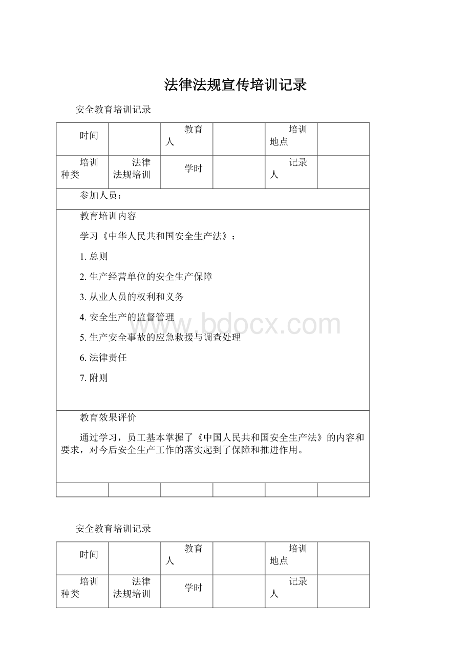 法律法规宣传培训记录文档格式.docx_第1页