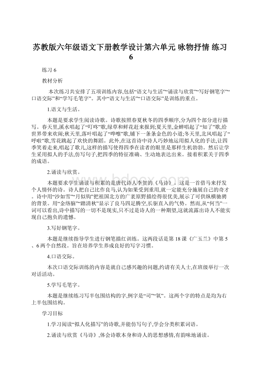 苏教版六年级语文下册教学设计第六单元 咏物抒情 练习6Word文档格式.docx