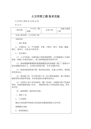 土方开挖工程 技术交底.docx