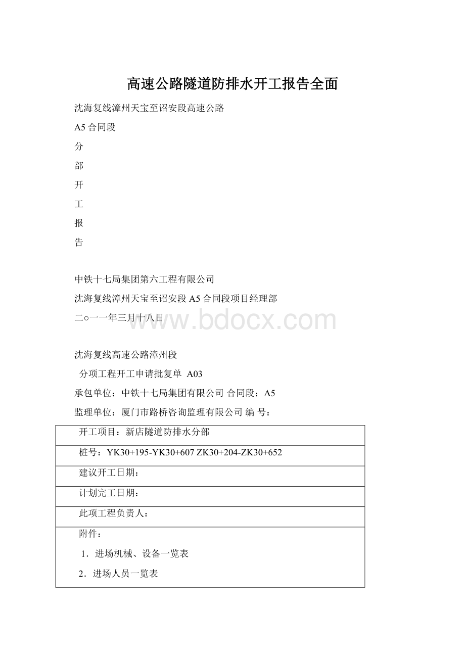 高速公路隧道防排水开工报告全面.docx_第1页