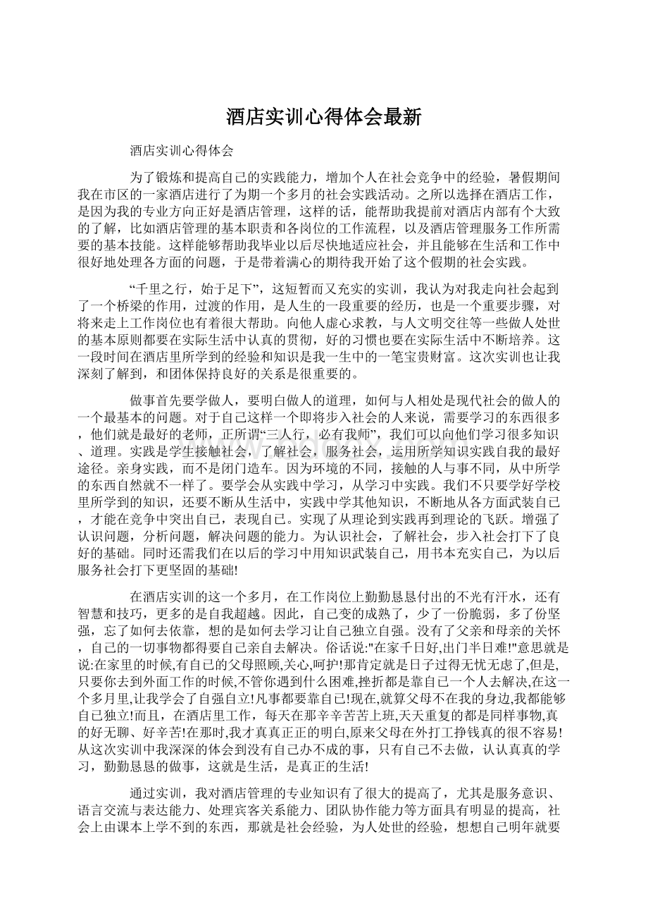 酒店实训心得体会最新文档格式.docx