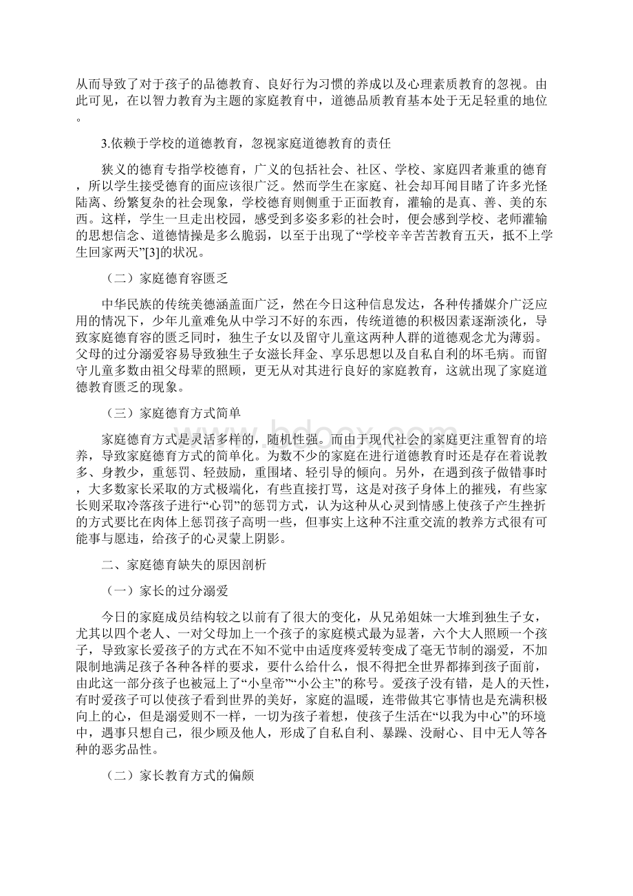 家庭道德教育的缺失及对策分析.docx_第3页