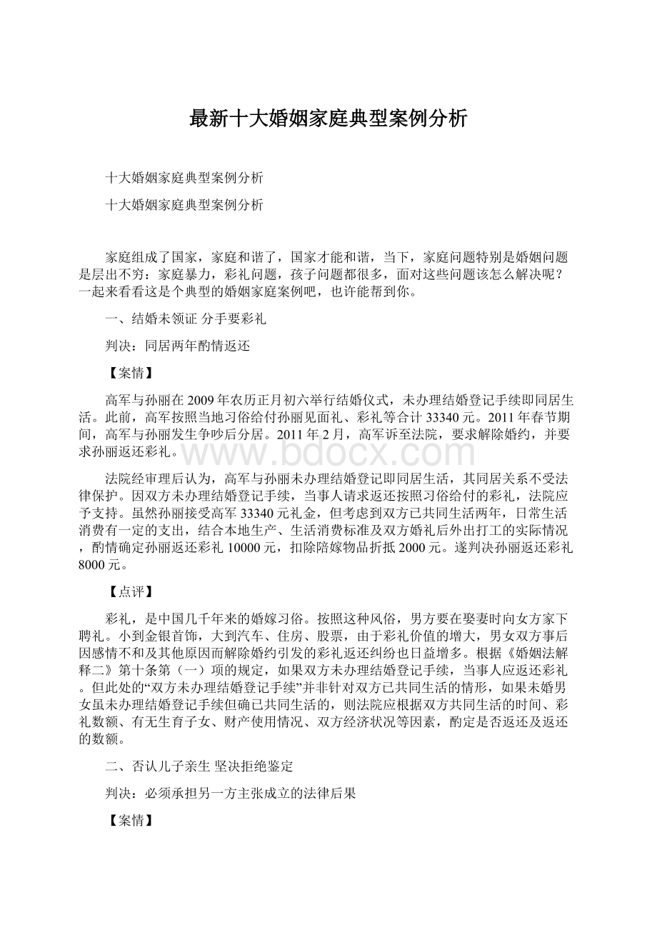 最新十大婚姻家庭典型案例分析Word格式.docx_第1页