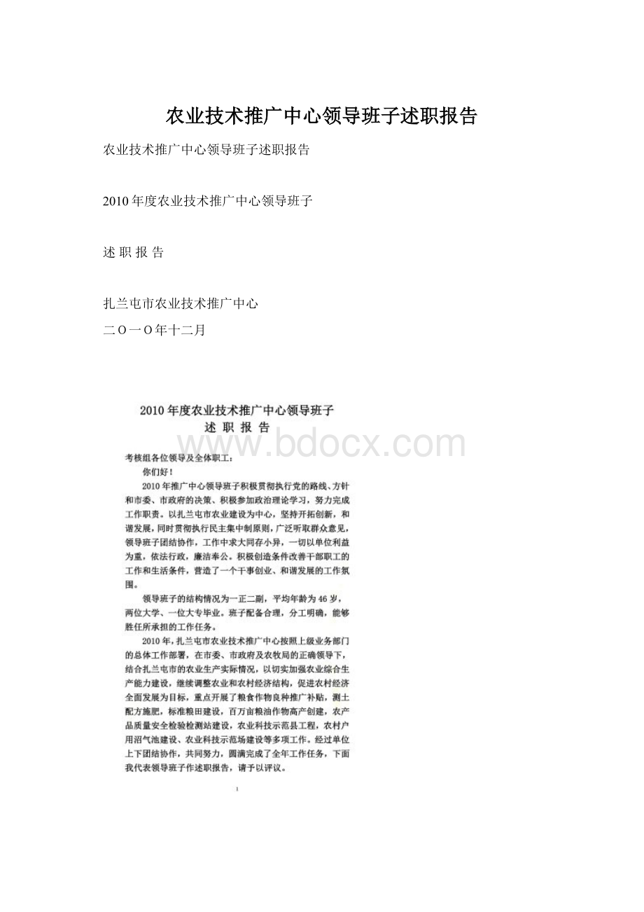 农业技术推广中心领导班子述职报告Word文档下载推荐.docx_第1页