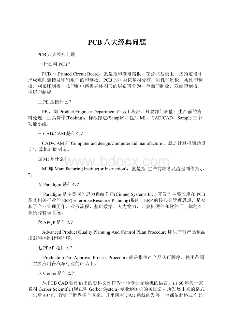 PCB八大经典问题文档格式.docx_第1页