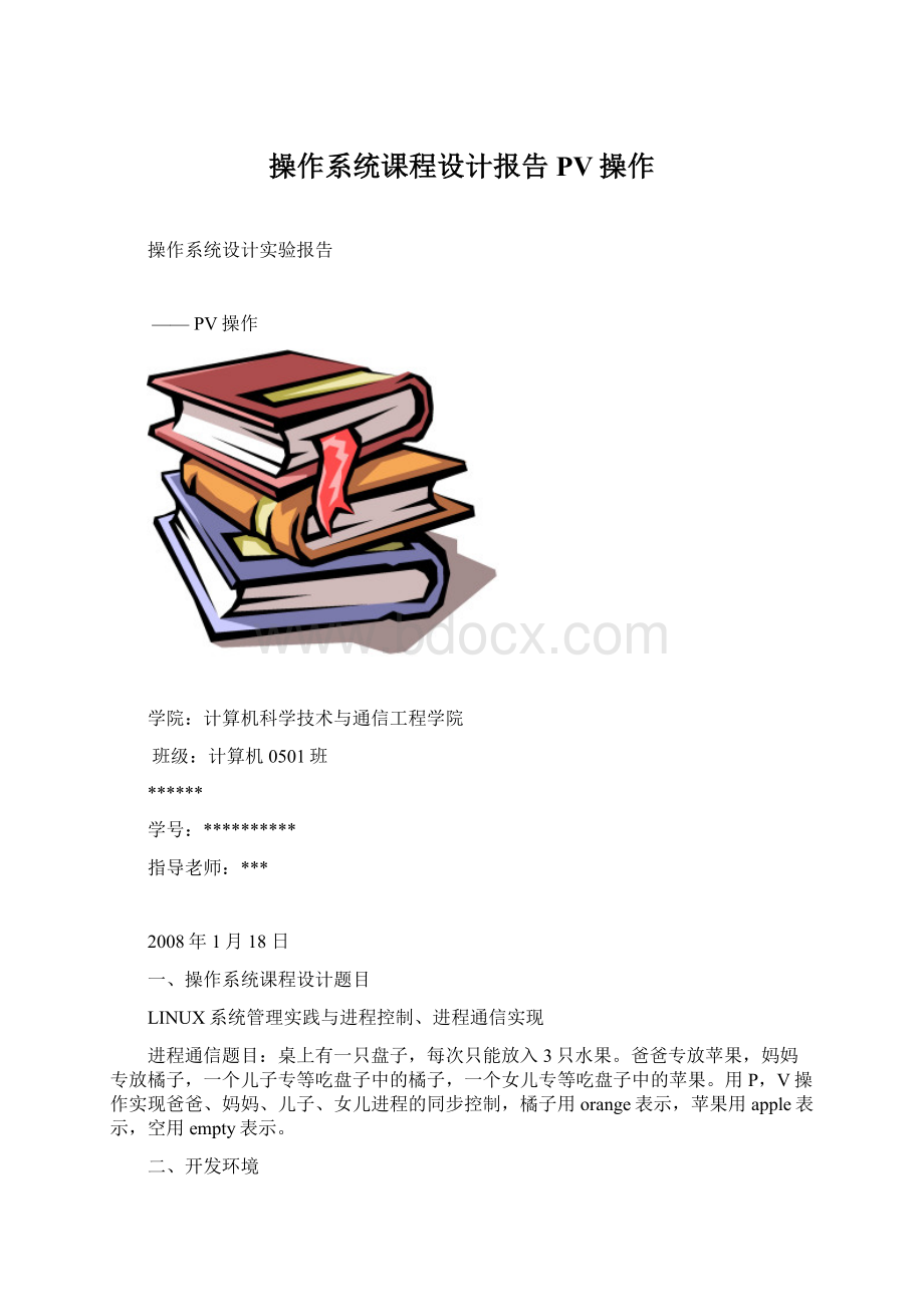 操作系统课程设计报告PV操作Word格式文档下载.docx