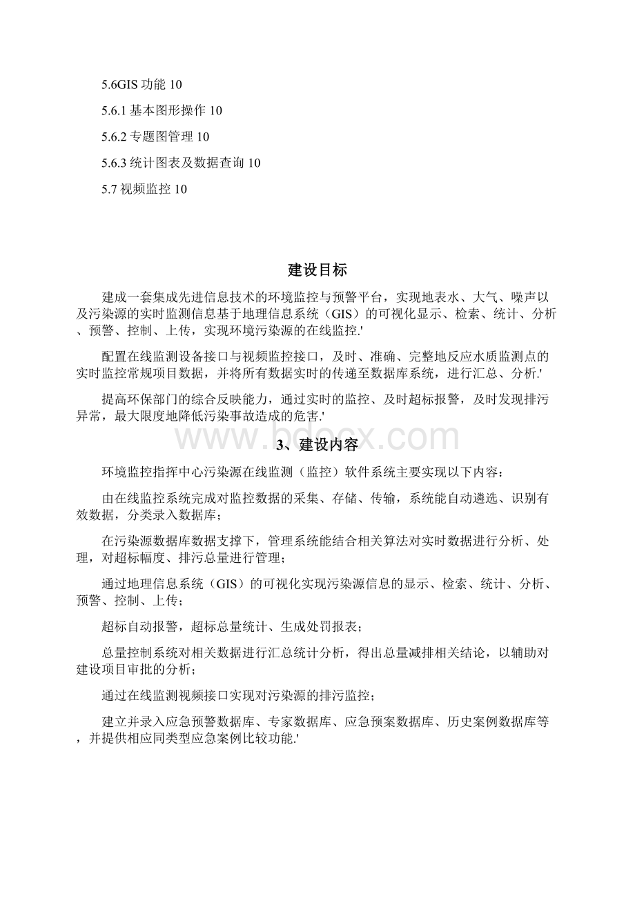 环保在线监控与预警系统平台设计建设可行性方案.docx_第2页