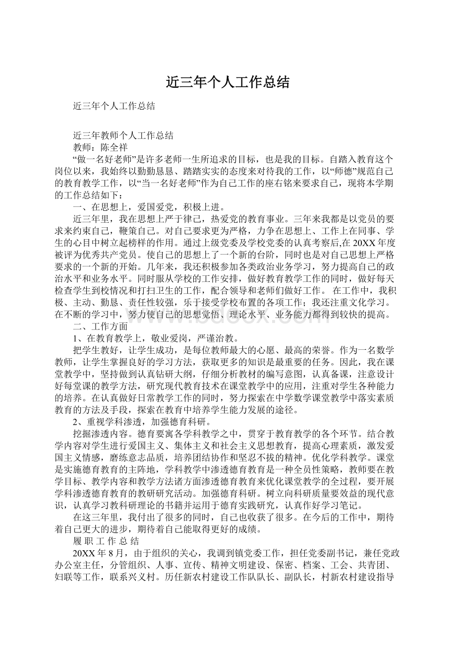 近三年个人工作总结Word文档下载推荐.docx_第1页