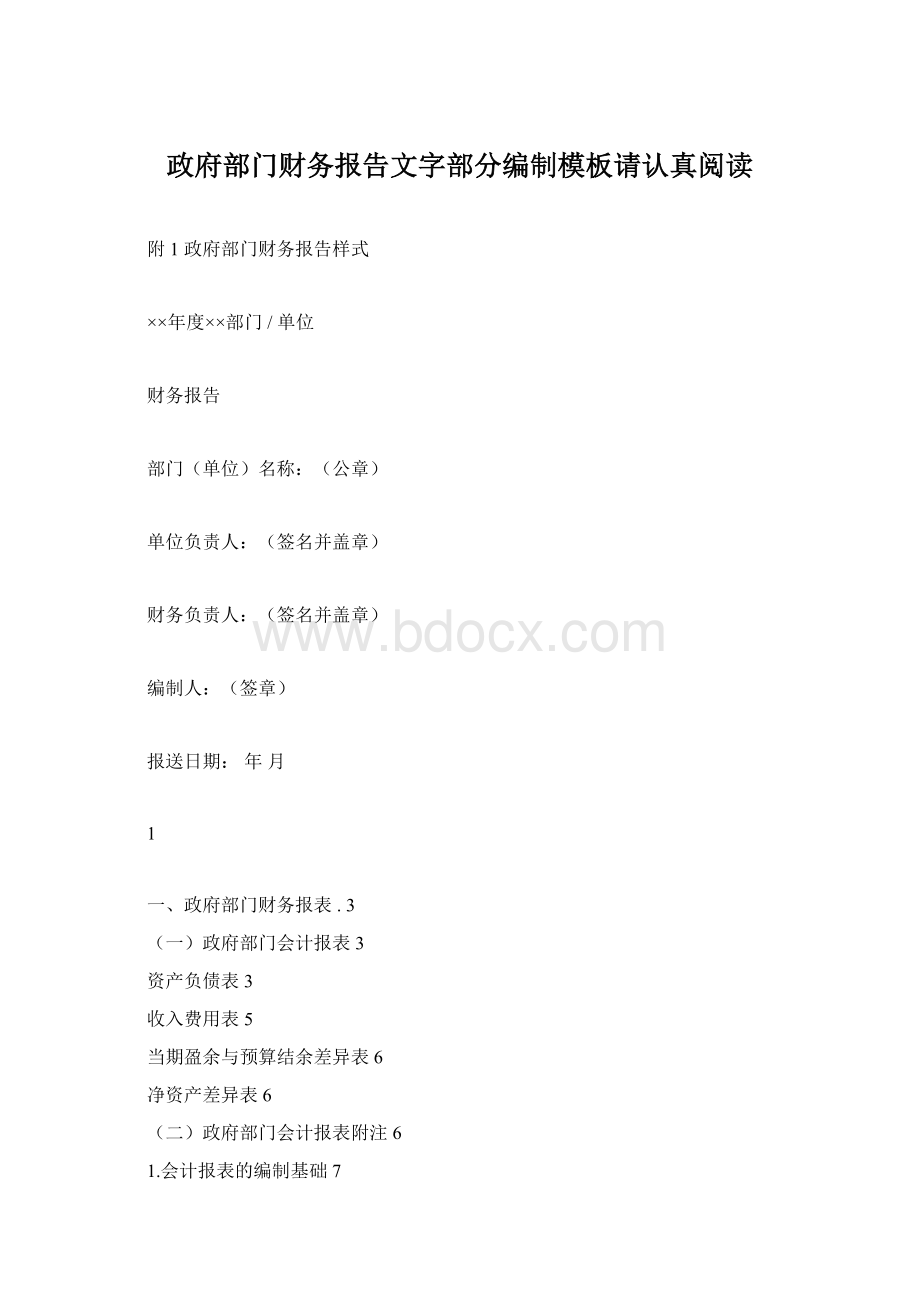 政府部门财务报告文字部分编制模板请认真阅读.docx