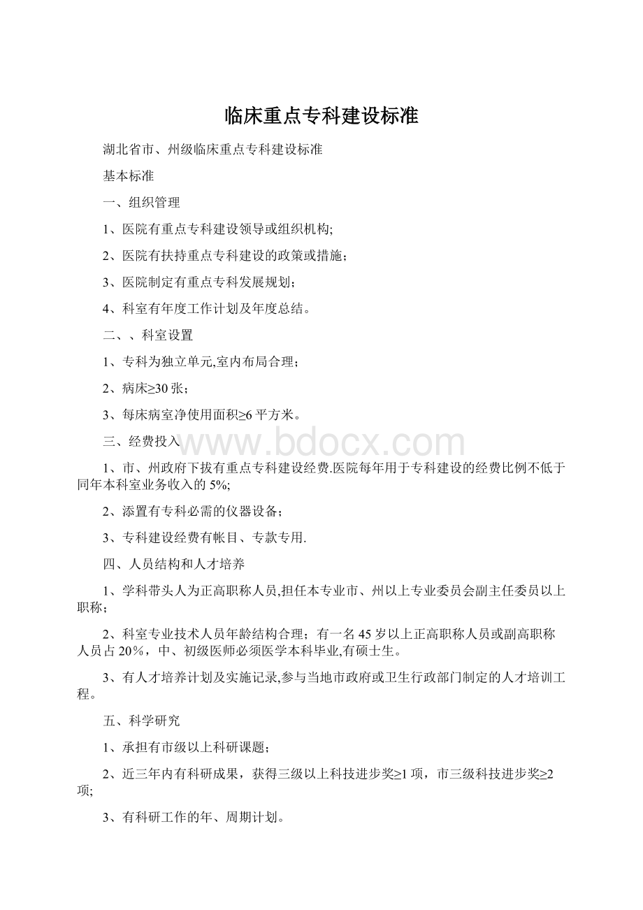 临床重点专科建设标准.docx_第1页